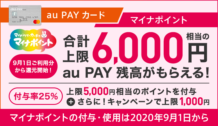 Au ペイ マイナ ポイント