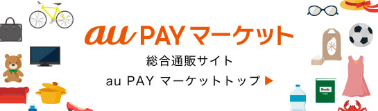 au PAY マーケット 総合通販サイト au PAY マーケットトップ