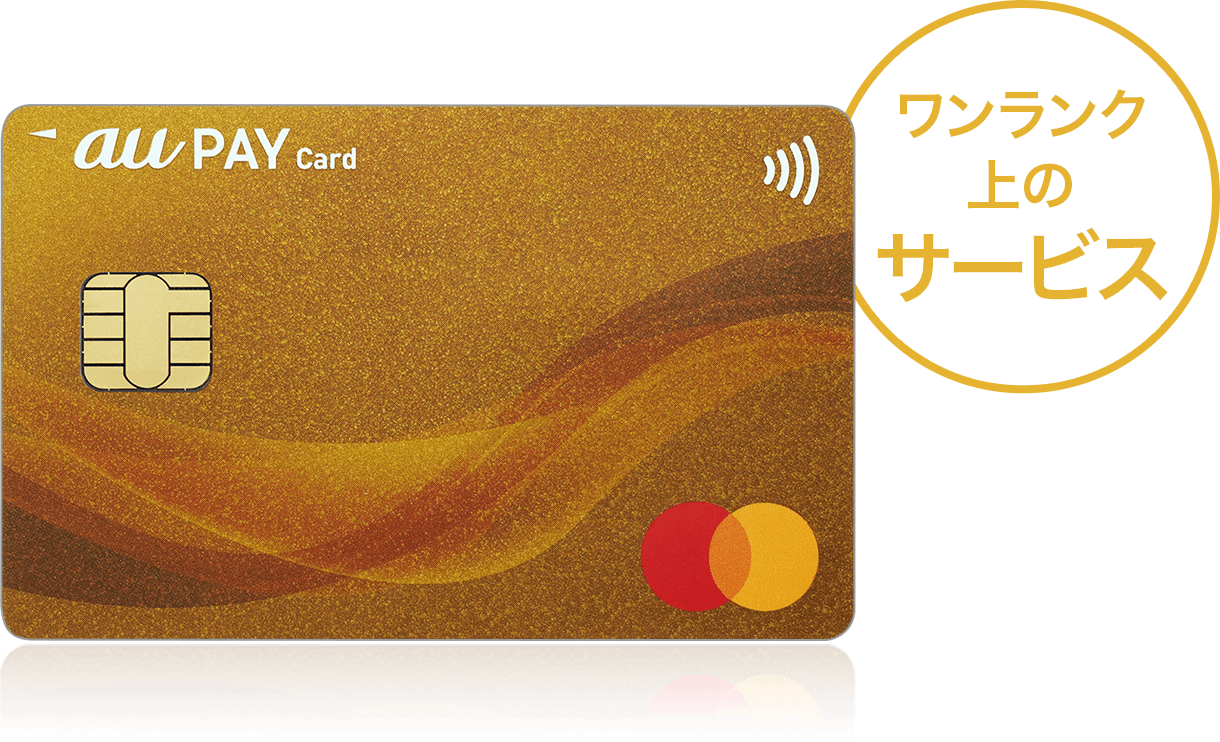 au PAY ゴールドカード ワンランク上のサービス