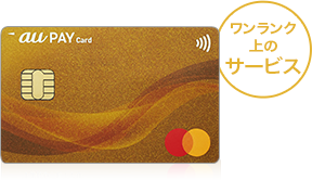 au PAY ゴールドカード ワンランク上のサービス