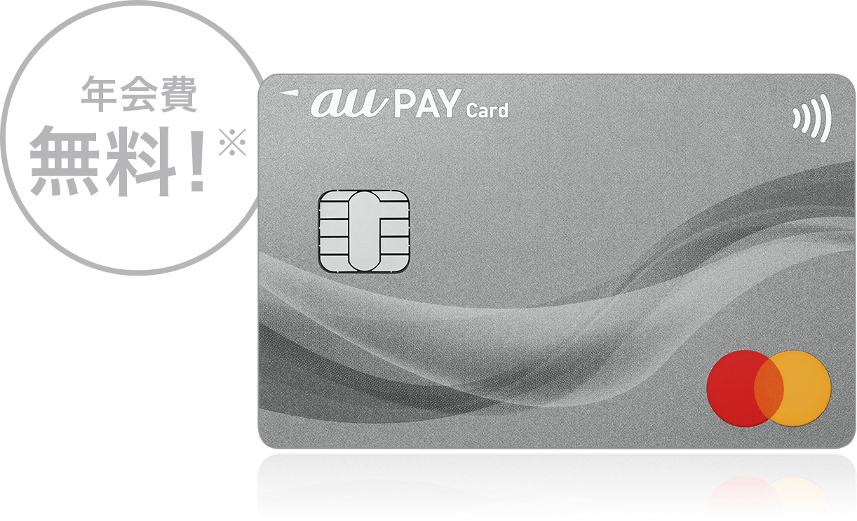 au PAY カード 年会費無料!※