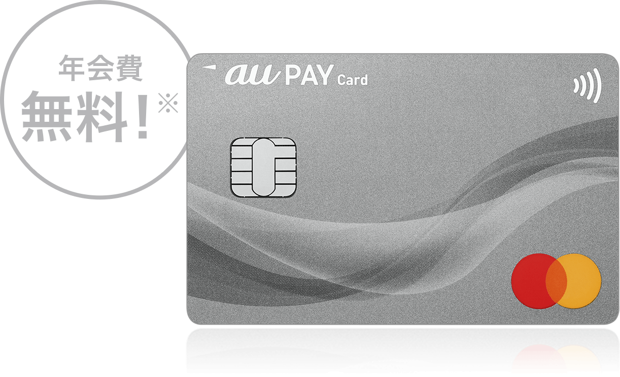 au PAY カード 年会費無料！※