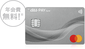 au PAY カード 年会費無料！※