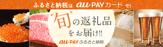 ふるさと納税はau PAY カードで!