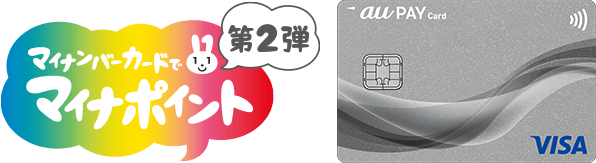 マイナンバーカードでマイナポイント第2弾 au PAY カード