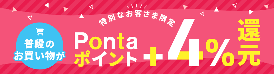 特別なお客さま限定 普段の買い物が＋4%Pontaポイント還元！