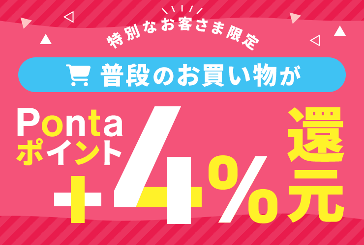 特別なお客さま限定 普段の買い物が＋4%Pontaポイント還元！