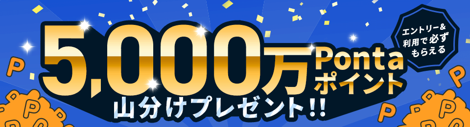 エントリー要 全員必ずもらえる！ 5,000万Pontaポイント山分けプレゼント！