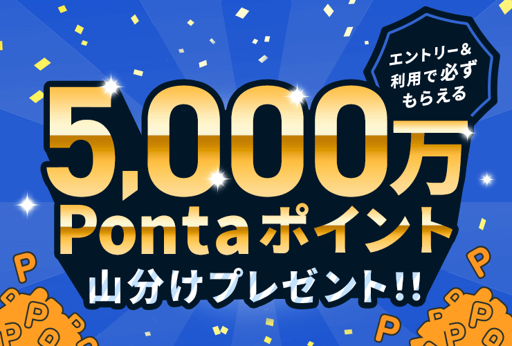 エントリー要 全員必ずもらえる！ 5,000万Pontaポイント山分けプレゼント！