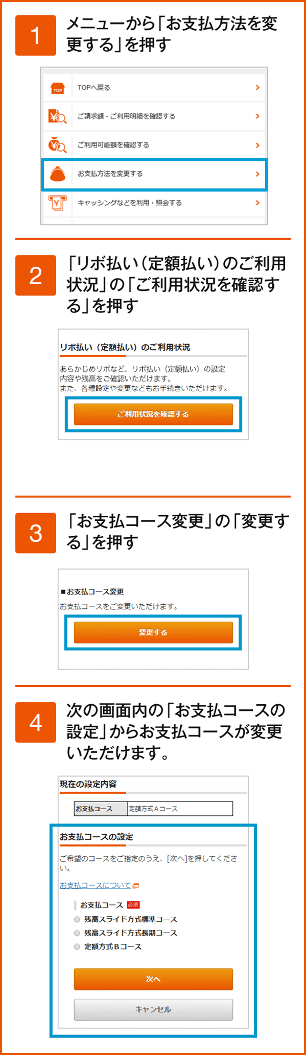 1 メニューから「お支払方法を変更する」を押す 2 「リボ払い（定額払い）」の「ご利用状況を確認する」を押す 3 「お支払コース変更」の「変更する」を押す 4 次の画面内の「お支払コースの設定」からお支払コースが変更いただけます。