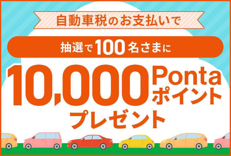 自動車税のお支払いで抽選で1万Pontaポイントプレゼント！