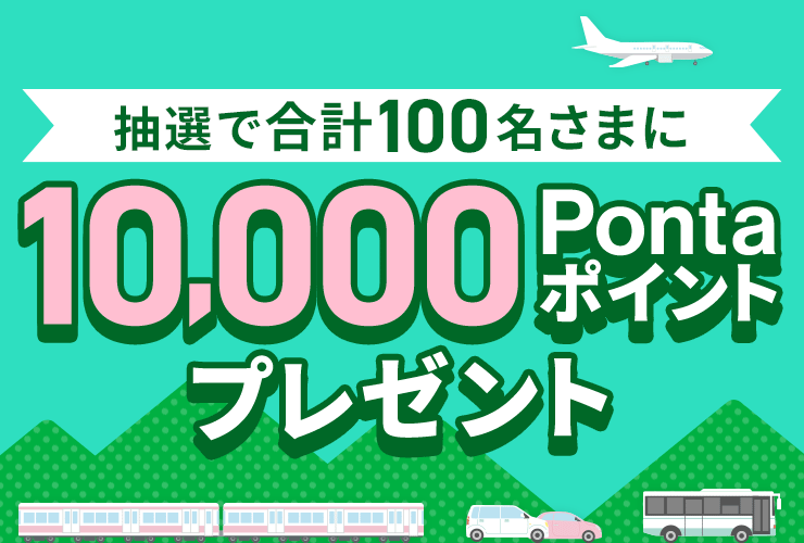 抽選で合計100名さまに10,000Pontaポイントプレゼント