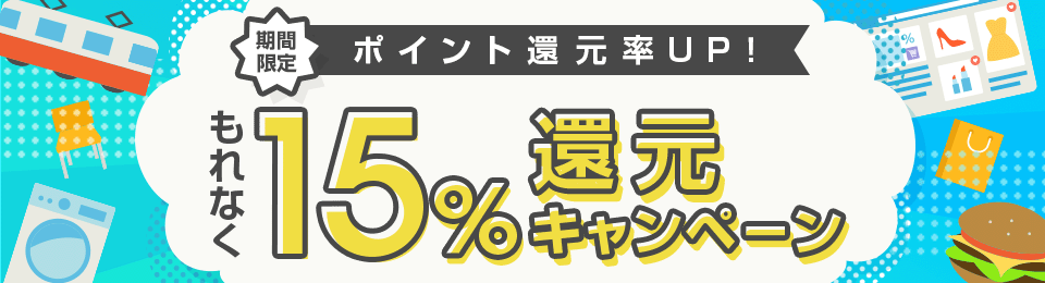 期間限定 ポイント還元率アップ！ もれなく15%還元キャンペーン