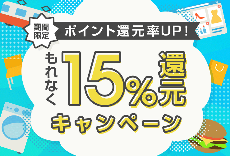 期間限定 ポイント還元率アップ！ もれなく15%還元キャンペーン