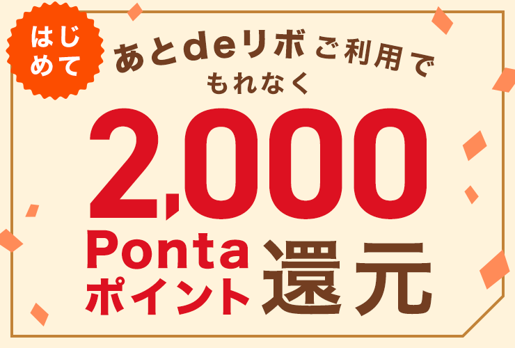 ご案内を受けたお客さま限定 はじめてのご変更でもれなく1,000Pontaポイントプレゼント