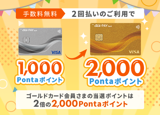 ゴールドカード会員さまの当選ポイントは2倍の2,000Pontaポイント