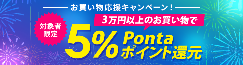 お買い物応援キャンペーン！対象者限定 3万円以上のお買い物で5% Pontaポイント還元