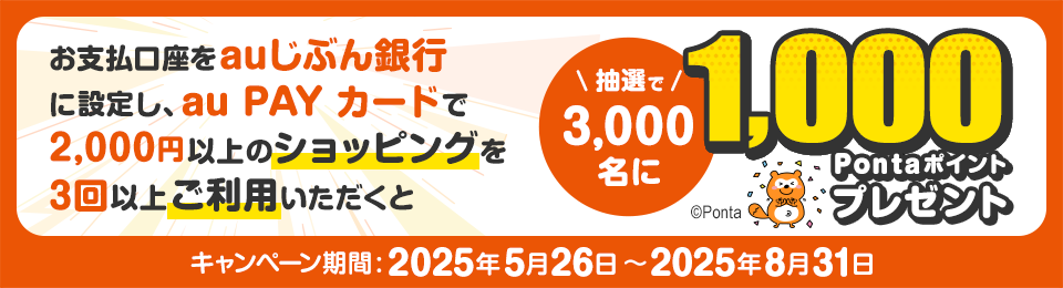 終了したキャンペーン｜au PAY カード