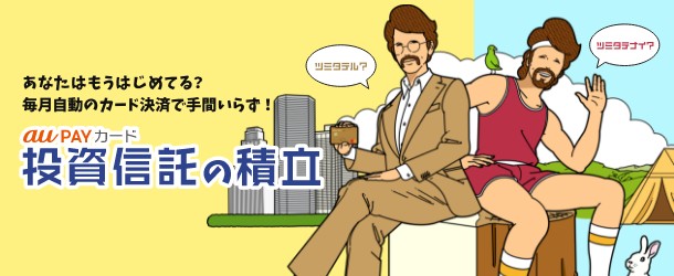 au PAY カード 投資信託の積立