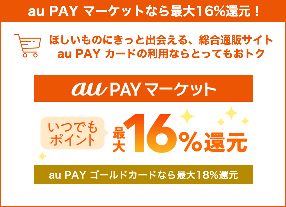 au PAY マーケットなら最大16%還元！ ほしいものにきっと出会える、総合通販サイト au PAY カードの利用ならとってもおトク au PAY マーケット いつでもポイント最大16%還元 au PAY ゴールドカードなら最大18%還元