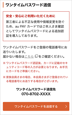 STEP1[ワンタイムパスワードを送信する]を押す