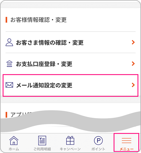 メール通知設定の変更