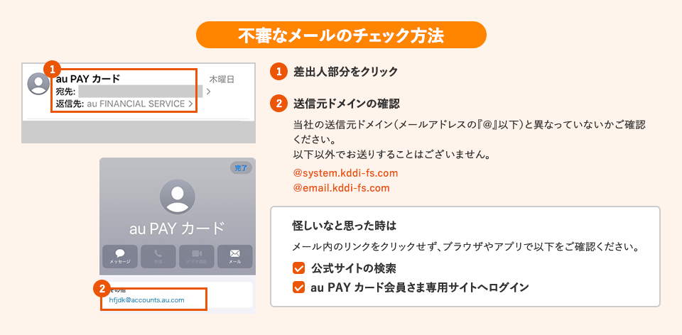 不審なメールのチェック方法