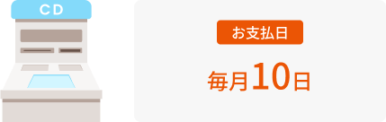 お支払日 毎月10日