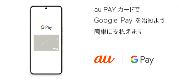 au PAY カードでGoogle Pay を始めよう 簡単に支払えます