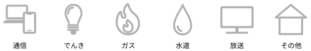 通信、でんき、ガス、水道、放送、その他