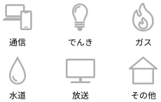 通信、でんき、ガス、水道、放送、その他