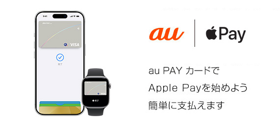 au PAY カードでApple Payを始めよう 簡単に支払えます