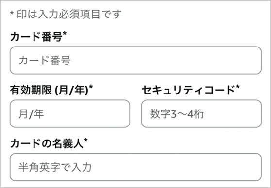 カード番号、有効期限(月/年)、セキュリティコード、カードの名義人