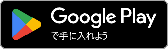 Google Playで手に入れよう