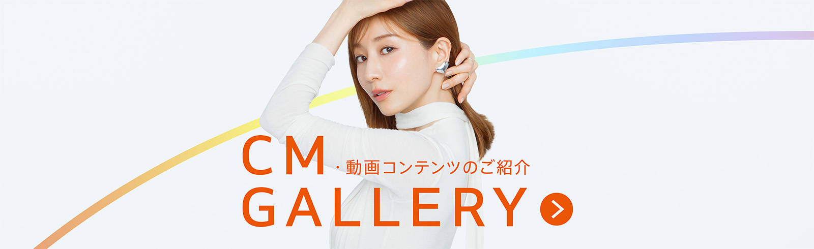 CM GALLERY 動画コンテンツのご紹介