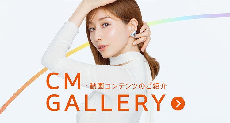CM GALLERY 動画コンテンツのご紹介