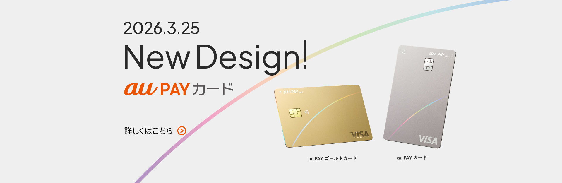 2026.3.25 NewDedsign! au PAYカード 詳しくはこちら