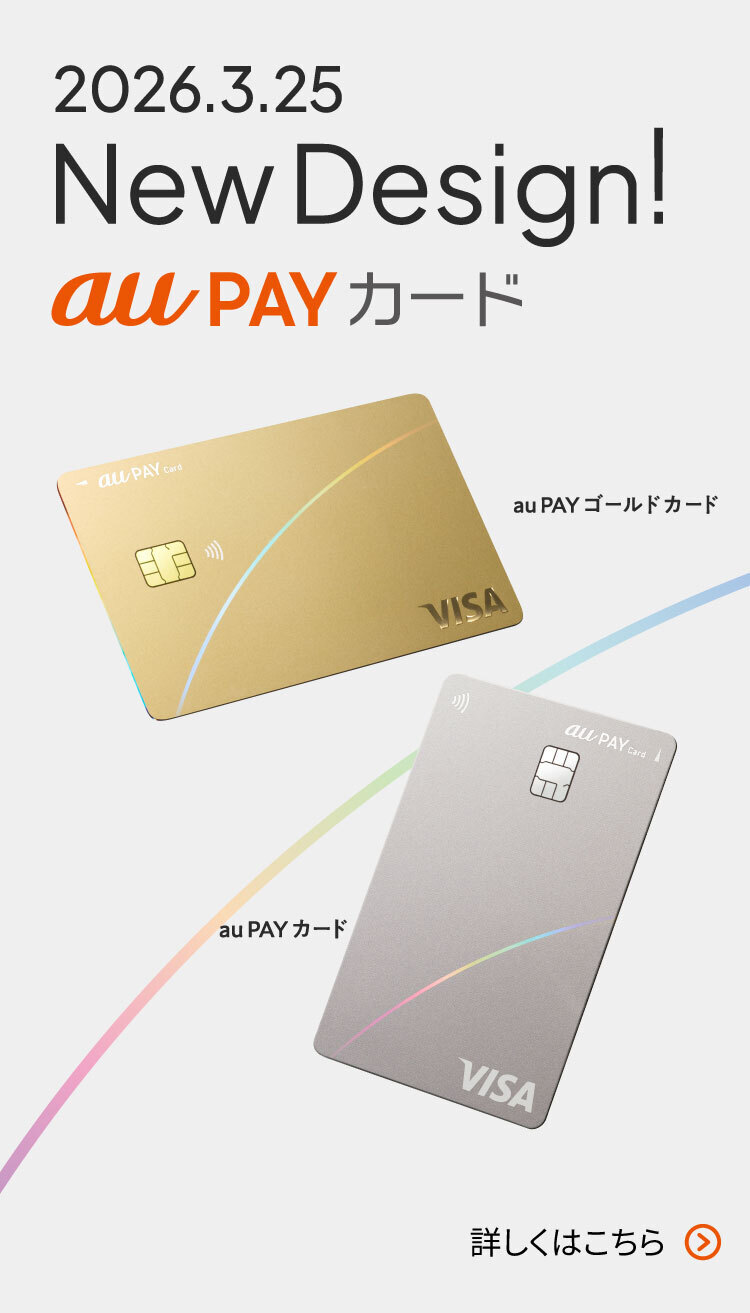 2026.3.25 NewDedsign! au PAYカード 詳しくはこちら