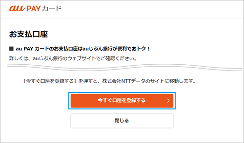 [今すぐ口座を登録する]を押し、ご希望の金融機関を選択後、画面に従いお手続きください。