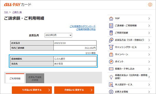 お手続き完了の2～3日後に会員さま専用サイトの「明細確認」よりお支払日ごとのお支払金融機関がご確認いただけます。