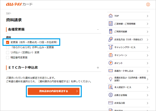 各種変更届の[＋]を押し、[変更届（住所・お勤め先・口座・お名前等）]を選択のうえ、[資料請求の内容を確認する]を押してお手続きください。