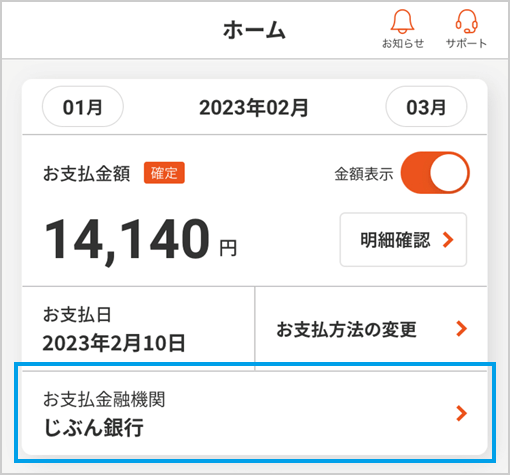 ホーム画面の「お支払金融機関」を選択してください。