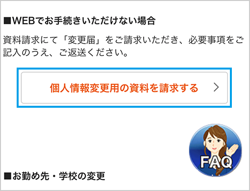 画面下部の[個人情報変更用の資料を請求する]を選択後、画面に従いお手続きください。