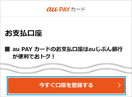 お支払口座の変更 登録 Au Pay カード