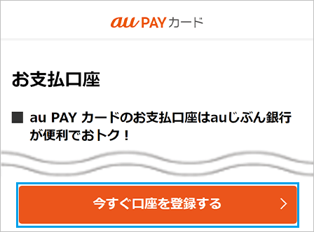 [今すぐ口座を登録する]を押し、ご希望の金融機関を選択後、画面に従いお手続きください。