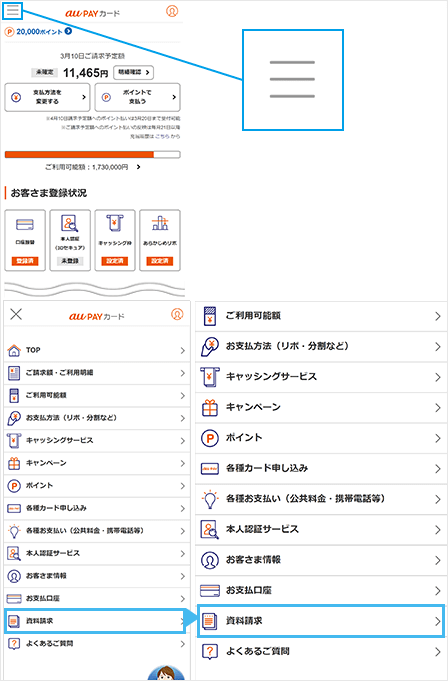 画面右上のメニューを押し、[資料請求]を押す。