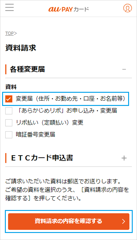 各種変更届の[＋]を押し、[変更届（住所・お勤め先・口座・お名前等）]を選択のうえ、[資料請求の内容を確認する]を押してお手続きください。