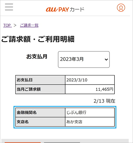 当社に「変更届」または「預金口座振替依頼書」到着の約10日後に会員さま専用サイトの「明細確認」よりお支払日ごとのお支払金融機関がご確認いただけます。