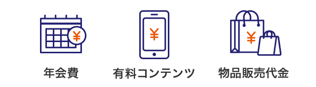 年会費 有料コンテンツ 物品販売代金