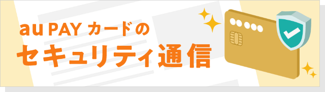 au PAY カードのセキュリティ通信